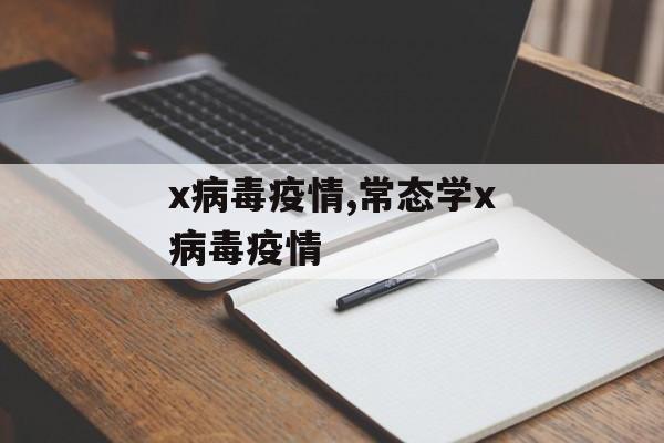 x病毒疫情,常态学x病毒疫情