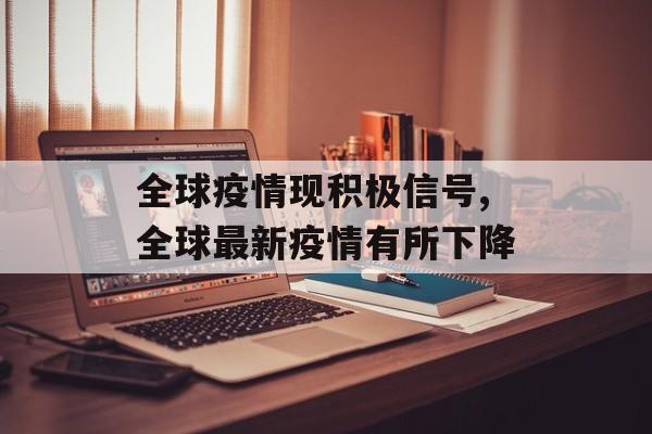 全球疫情现积极信号,全球最新疫情有所下降