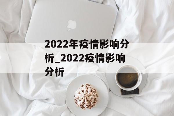 2022年疫情影响分析_2022疫情影响分析