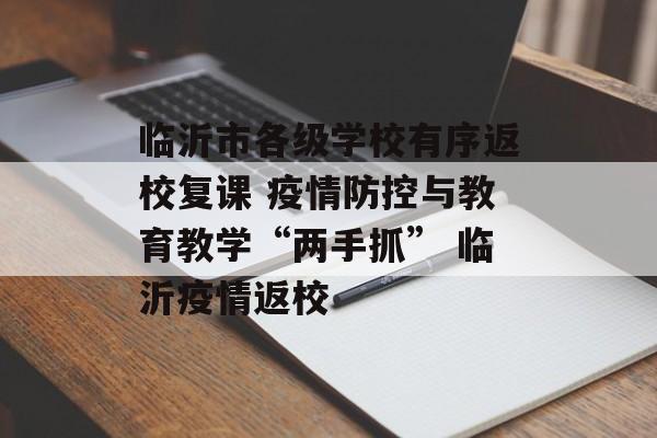 临沂市各级学校有序返校复课 疫情防控与教育教学“两手抓” 临沂疫情返校