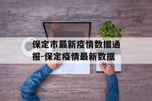 保定市最新疫情数据通报-保定疫情最新数据