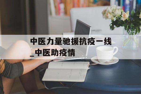 中医力量驰援抗疫一线_中医助疫情