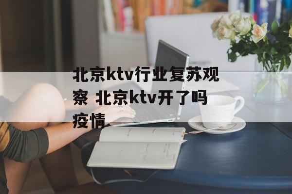 北京ktv行业复苏观察 北京ktv开了吗疫情