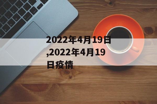 2022年4月19日,2022年4月19日疫情