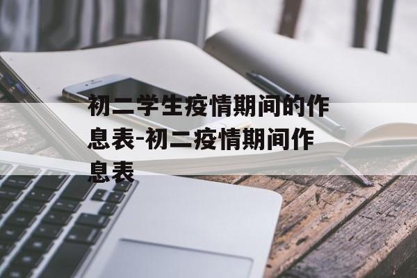 初二学生疫情期间的作息表-初二疫情期间作息表