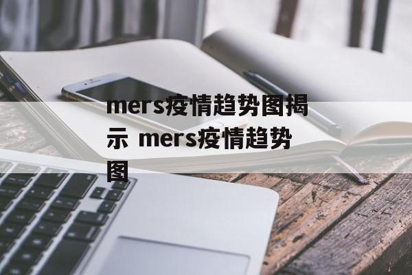 mers疫情趋势图揭示 mers疫情趋势图