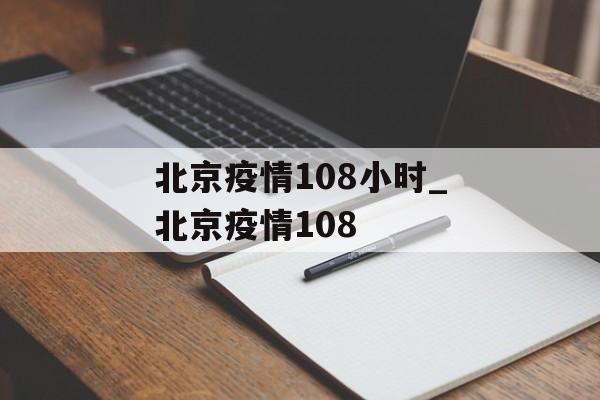 北京疫情108小时_北京疫情108