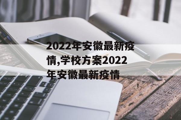 2022年安徽最新疫情,学校方案2022年安徽最新疫情