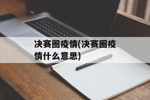 决赛圈疫情(决赛圈疫情什么意思)