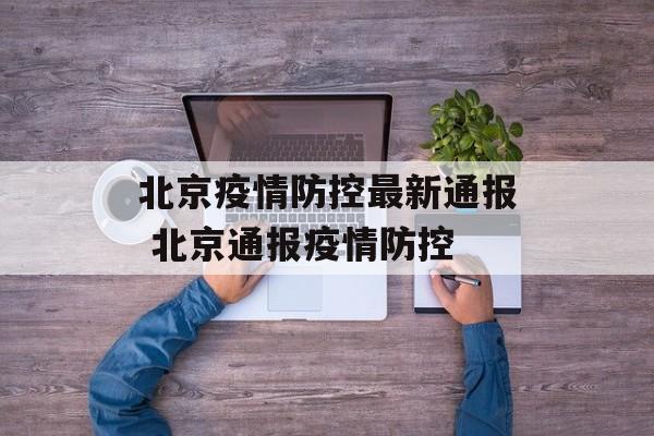 北京疫情防控最新通报 北京通报疫情防控
