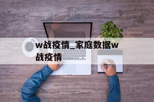 w战疫情_家庭数据w战疫情
