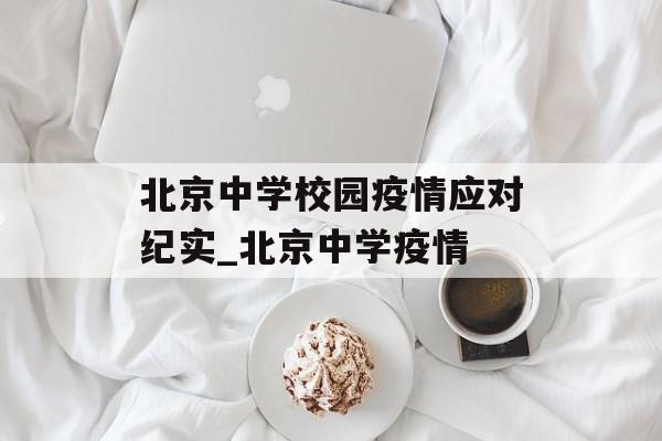 北京中学校园疫情应对纪实_北京中学疫情