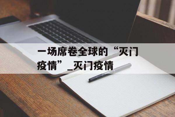 一场席卷全球的“灭门疫情”_灭门疫情