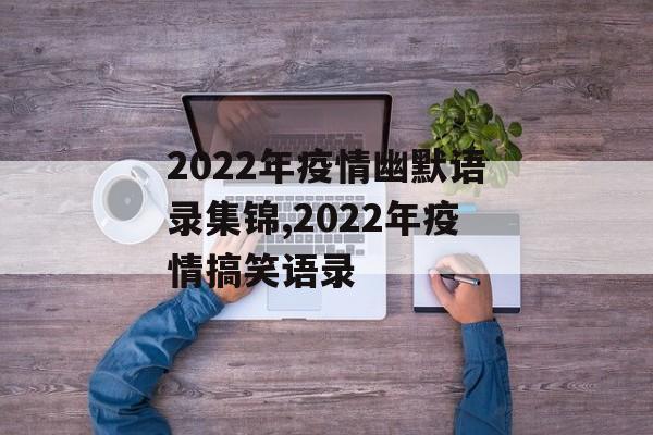 2022年疫情幽默语录集锦,2022年疫情搞笑语录