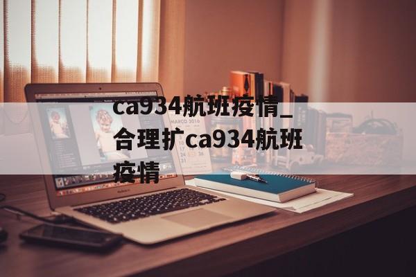 ca934航班疫情_合理扩ca934航班疫情