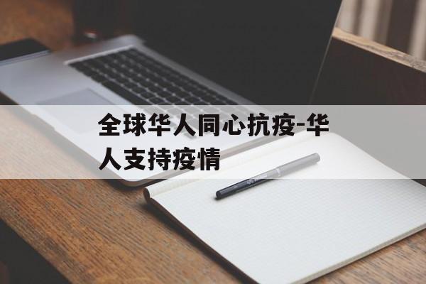 全球华人同心抗疫-华人支持疫情