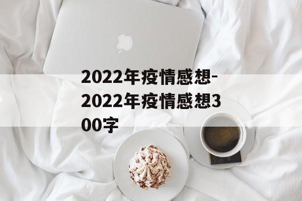 2022年疫情感想-2022年疫情感想300字