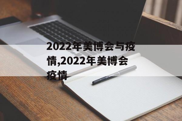 2022年美博会与疫情,2022年美博会疫情