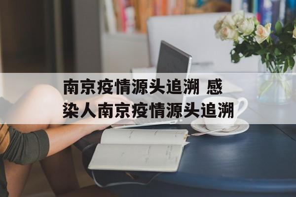 南京疫情源头追溯 感染人南京疫情源头追溯