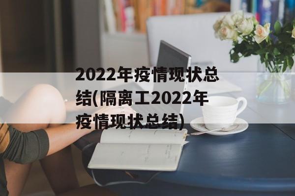 2022年疫情现状总结(隔离工2022年疫情现状总结)