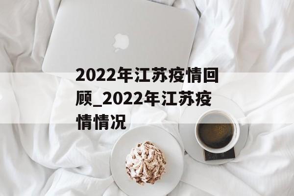 2022年江苏疫情回顾_2022年江苏疫情情况