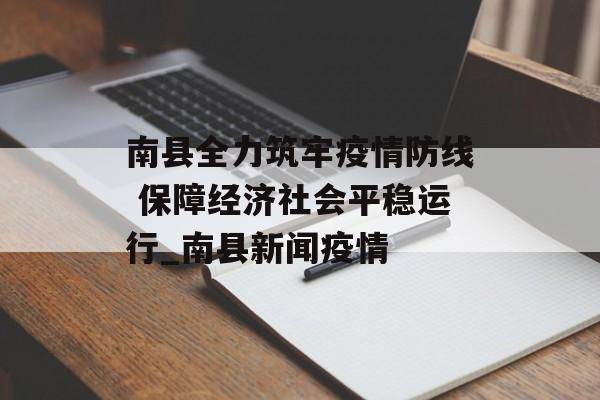 南县全力筑牢疫情防线 保障经济社会平稳运行_南县新闻疫情