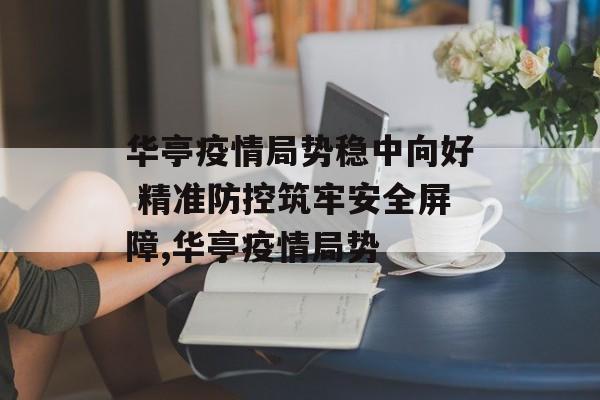 华亭疫情局势稳中向好 精准防控筑牢安全屏障,华亭疫情局势
