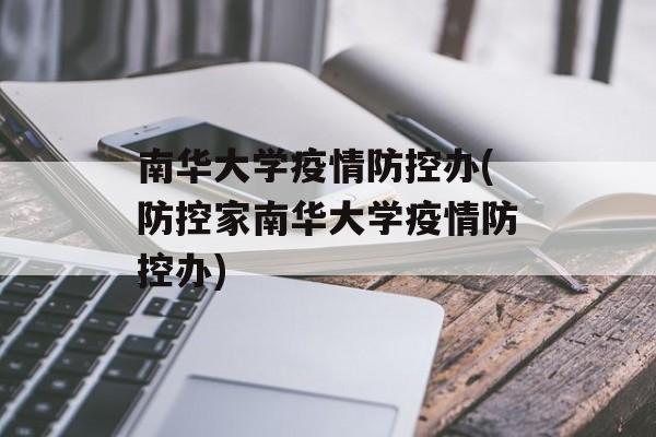 南华大学疫情防控办(防控家南华大学疫情防控办)