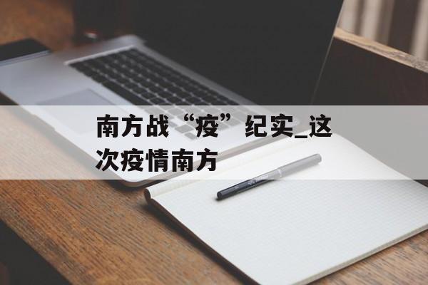 南方战“疫”纪实_这次疫情南方