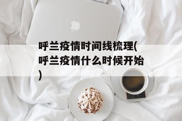 呼兰疫情时间线梳理(呼兰疫情什么时候开始)