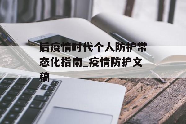 后疫情时代个人防护常态化指南_疫情防护文稿