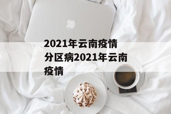 2021年云南疫情 分区病2021年云南疫情