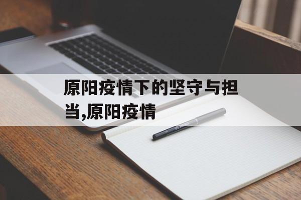 原阳疫情下的坚守与担当,原阳疫情