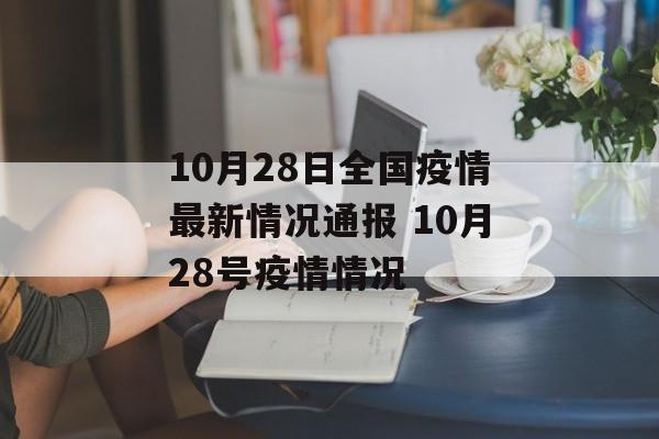 10月28日全国疫情最新情况通报 10月28号疫情情况