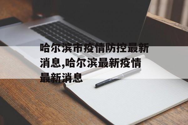 哈尔滨市疫情防控最新消息,哈尔滨最新疫情最新消息