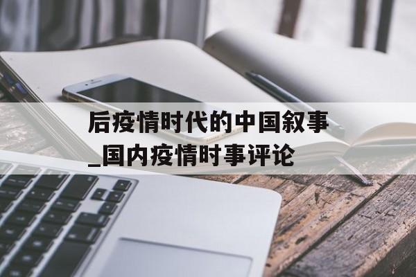 后疫情时代的中国叙事_国内疫情时事评论
