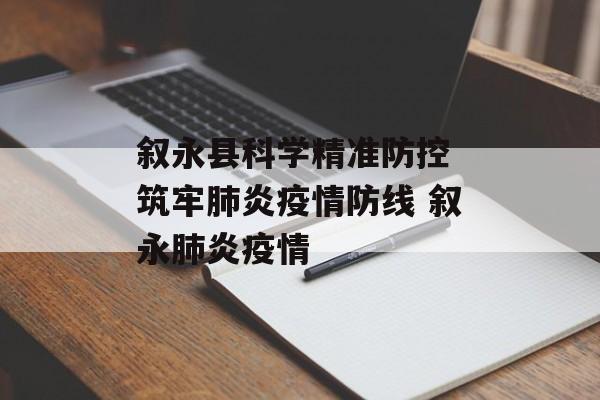 叙永县科学精准防控 筑牢肺炎疫情防线 叙永肺炎疫情