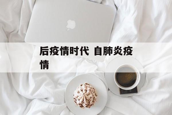 后疫情时代 自肺炎疫情
