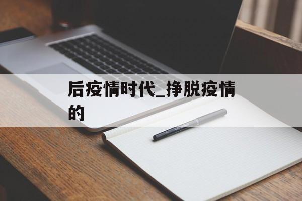 后疫情时代_挣脱疫情的