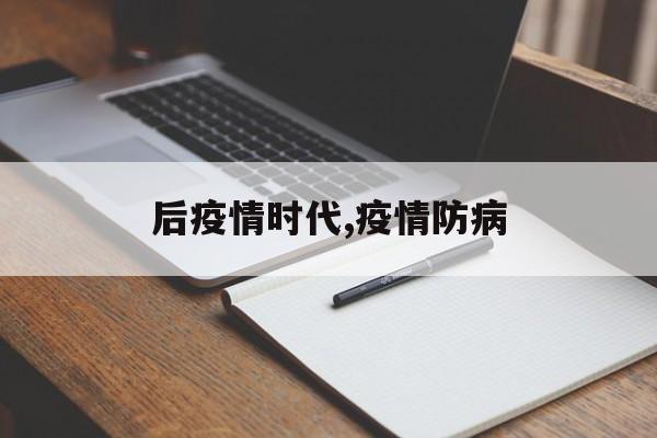 后疫情时代,疫情防病