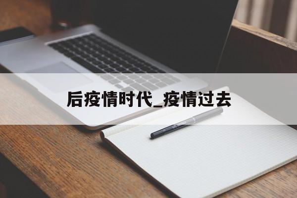 后疫情时代_疫情过去