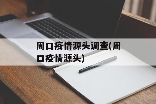 周口疫情源头调查(周口疫情源头)
