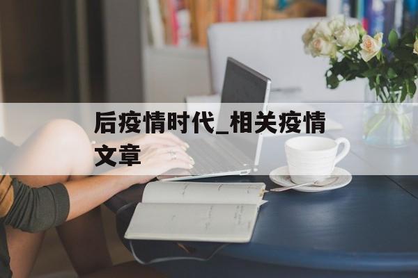 后疫情时代_相关疫情文章