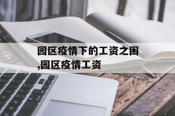 园区疫情下的工资之困,园区疫情工资