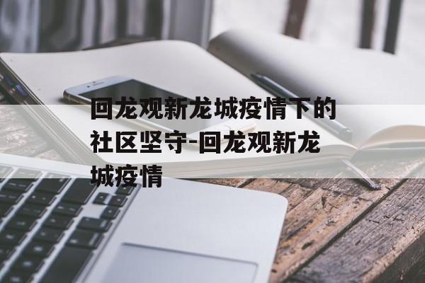 回龙观新龙城疫情下的社区坚守-回龙观新龙城疫情