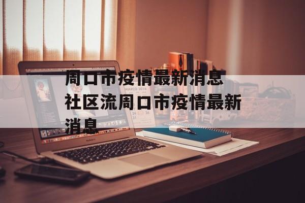 周口市疫情最新消息 社区流周口市疫情最新消息