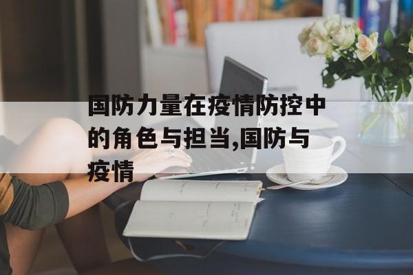 国防力量在疫情防控中的角色与担当,国防与疫情