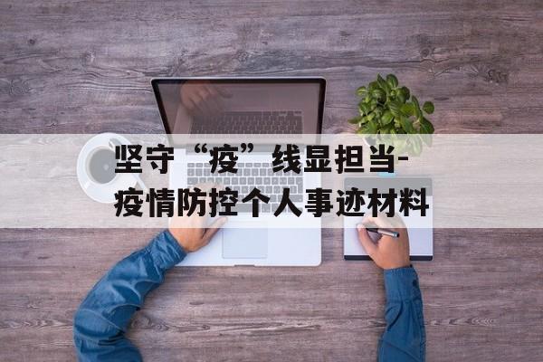 坚守“疫”线显担当-疫情防控个人事迹材料