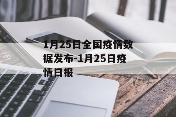1月25日全国疫情数据发布-1月25日疫情日报