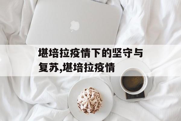 堪培拉疫情下的坚守与复苏,堪培拉疫情